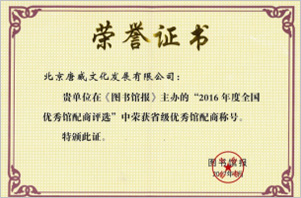 2016年度省級(jí)優(yōu)秀館配商稱(chēng)號(hào)