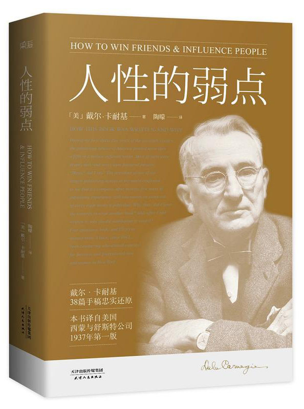 人性的弱點(diǎn)