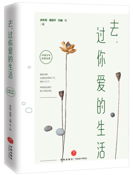  去，過你愛的生活