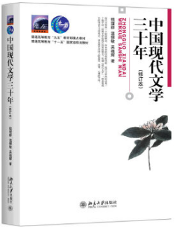中國現(xiàn)代文學(xué)三十年