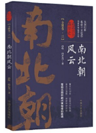 南北朝風(fēng)云·第三卷