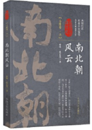南北朝風(fēng)云·第六卷