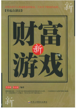 新財富游戲——零起點(diǎn)創(chuàng)富 