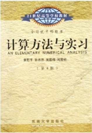 計算方法與實(shí)習(xí) 