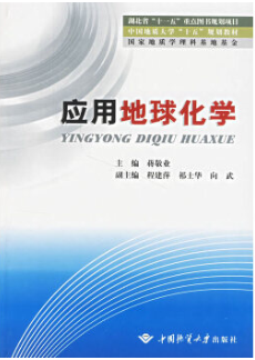 應(yīng)用地球化學(xué)