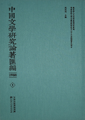 中國文學(xué)研究論著匯編 文學(xué)理論卷(全80冊)