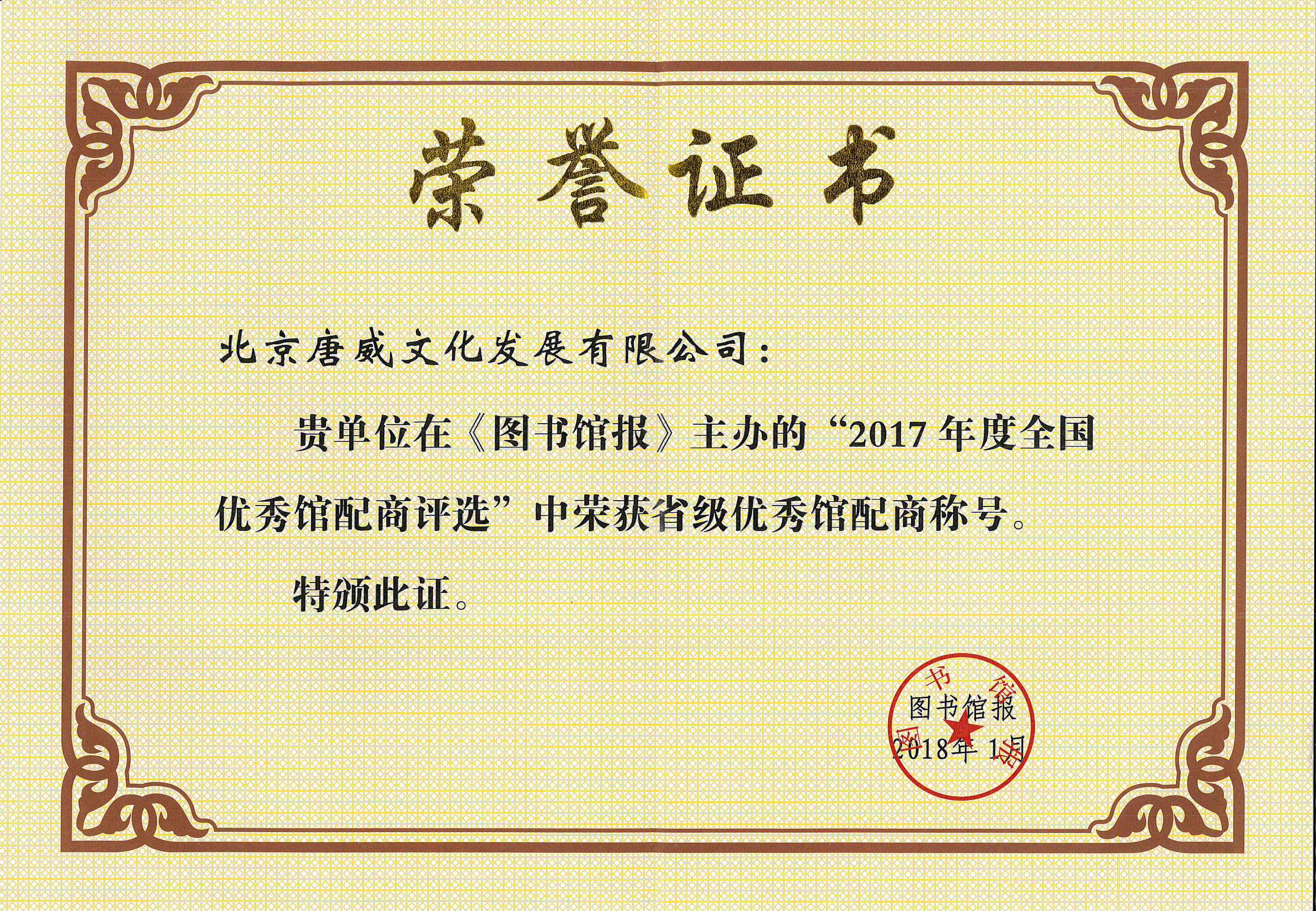 2017年度省級(jí)優(yōu)秀館配商稱(chēng)號(hào)