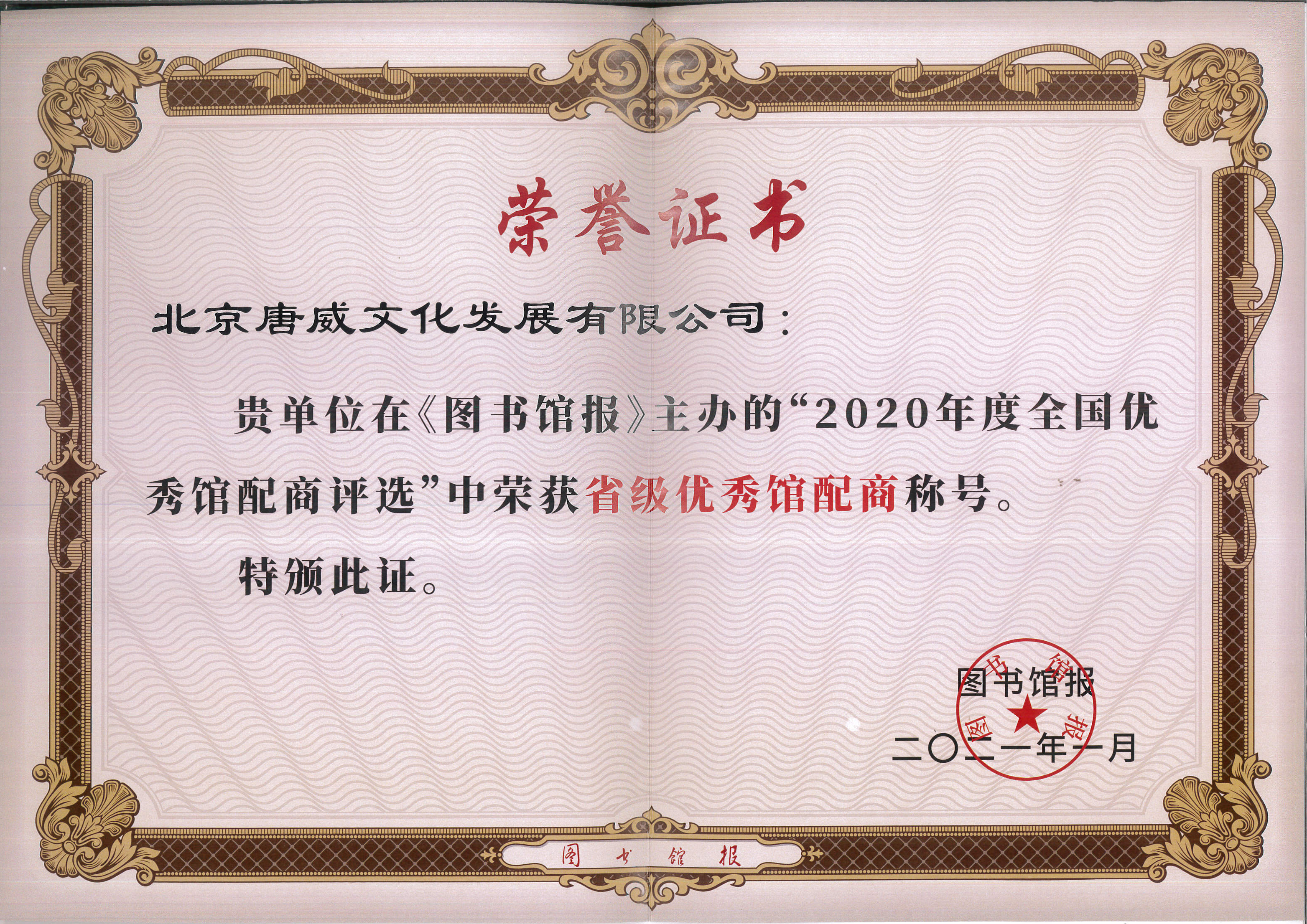 2020年度優(yōu)秀館配商榮譽(yù)證書(shū)